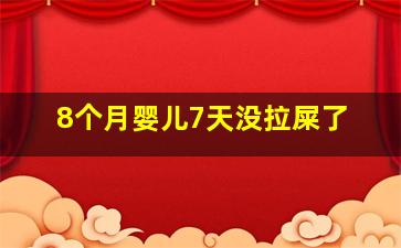 8个月婴儿7天没拉屎了