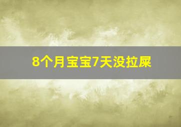 8个月宝宝7天没拉屎