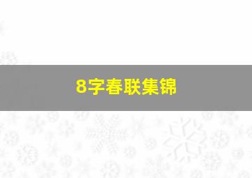 8字春联集锦