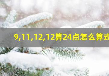 9,11,12,12算24点怎么算式