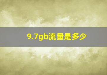 9.7gb流量是多少