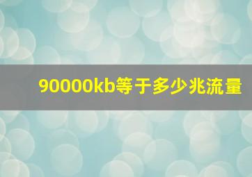 90000kb等于多少兆流量