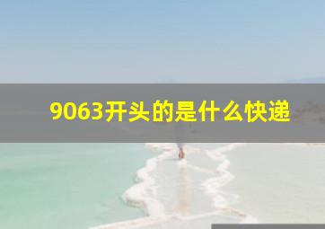 9063开头的是什么快递