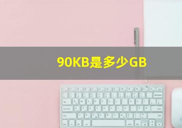 90KB是多少GB