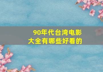 90年代台湾电影大全有哪些好看的