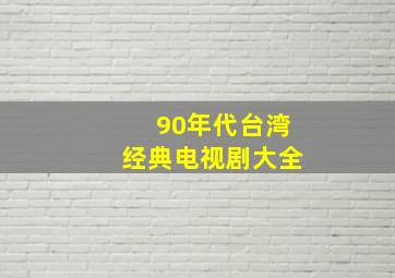 90年代台湾经典电视剧大全