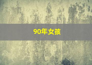 90年女孩