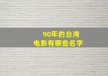 90年的台湾电影有哪些名字