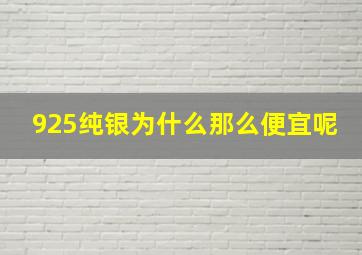 925纯银为什么那么便宜呢