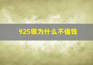 925银为什么不值钱