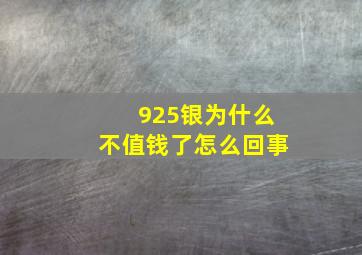 925银为什么不值钱了怎么回事