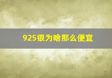 925银为啥那么便宜