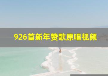 926首新年赞歌原唱视频