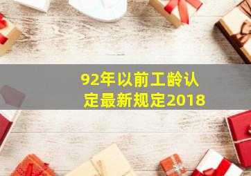 92年以前工龄认定最新规定2018