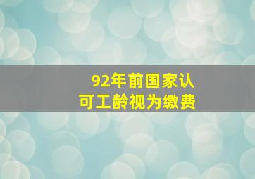 92年前国家认可工龄视为缴费