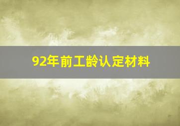 92年前工龄认定材料