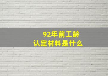 92年前工龄认定材料是什么