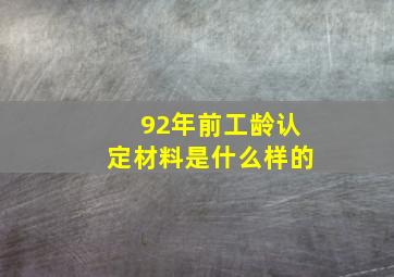 92年前工龄认定材料是什么样的