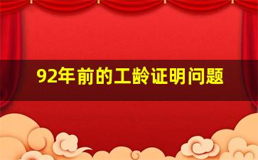 92年前的工龄证明问题