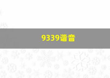 9339谐音