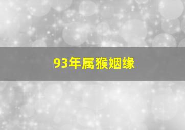 93年属猴姻缘