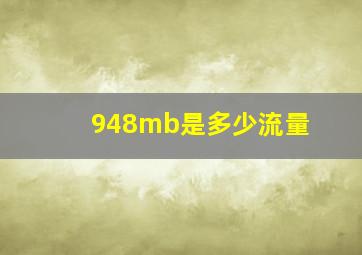 948mb是多少流量