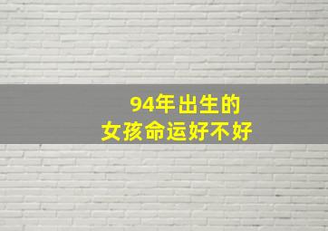 94年出生的女孩命运好不好