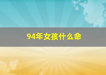 94年女孩什么命