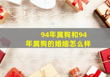 94年属狗和94年属狗的婚姻怎么样