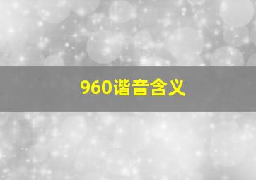 960谐音含义