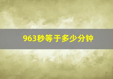 963秒等于多少分钟