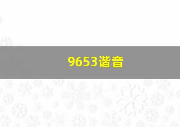 9653谐音