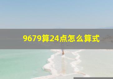 9679算24点怎么算式