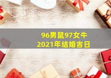 96男鼠97女牛2021年结婚吉日