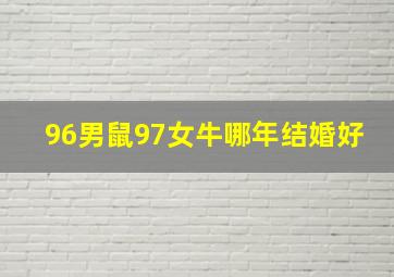 96男鼠97女牛哪年结婚好