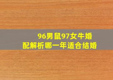 96男鼠97女牛婚配解析哪一年适合结婚