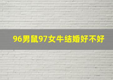 96男鼠97女牛结婚好不好