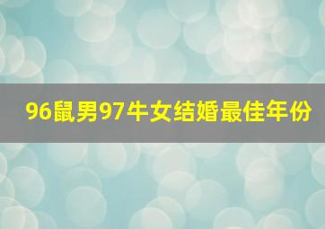 96鼠男97牛女结婚最佳年份