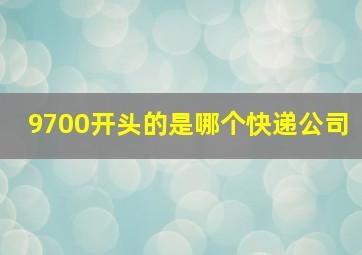 9700开头的是哪个快递公司