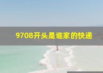 9708开头是谁家的快递