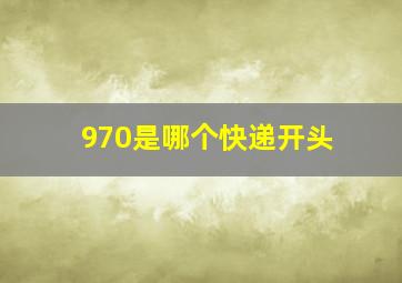 970是哪个快递开头