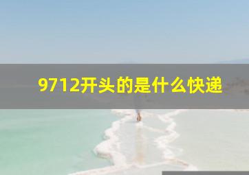 9712开头的是什么快递