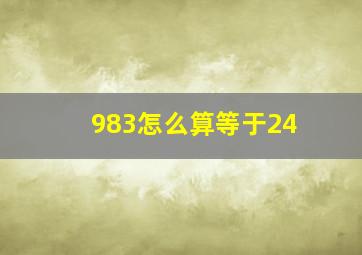 983怎么算等于24