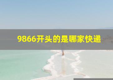 9866开头的是哪家快递