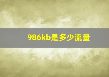 986kb是多少流量