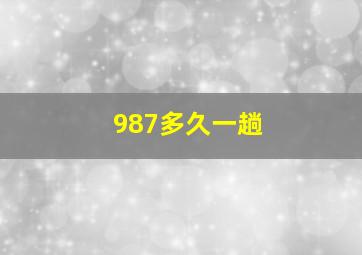 987多久一趟