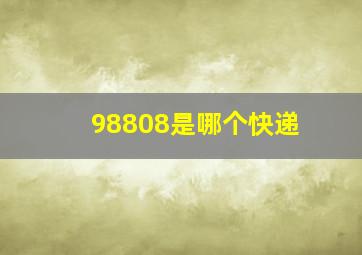 98808是哪个快递