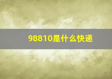 98810是什么快递