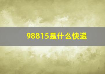 98815是什么快递