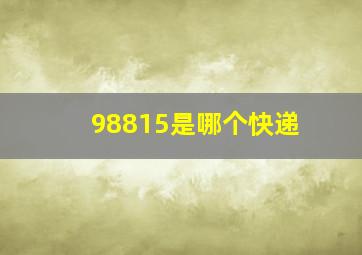 98815是哪个快递